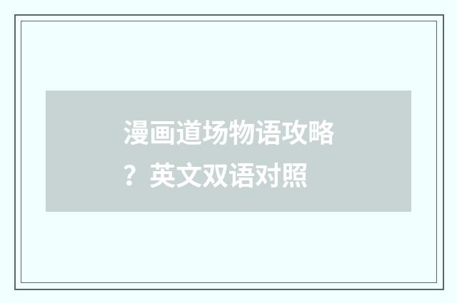 漫画道场物语攻略？英文双语对照