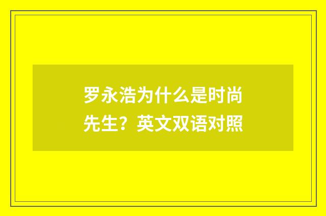 罗永浩为什么是时尚先生？英文双语对照