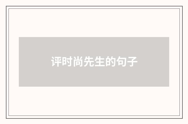 评时尚先生的句子
