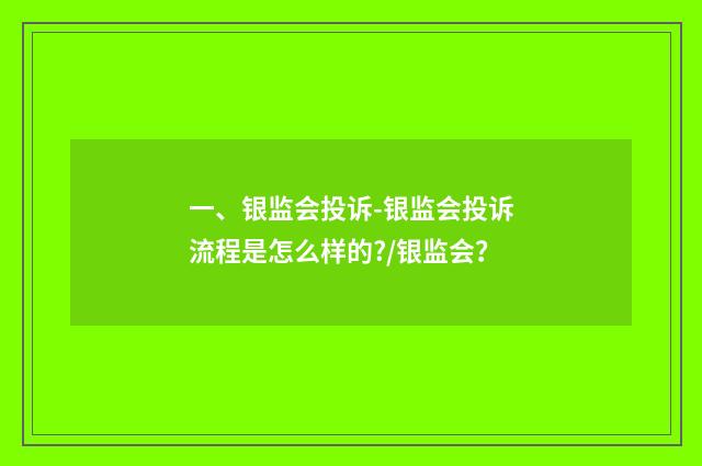 一、银监会投诉-银监会投诉流程是怎么样的?/银监会？