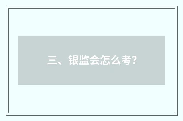 三、银监会怎么考？