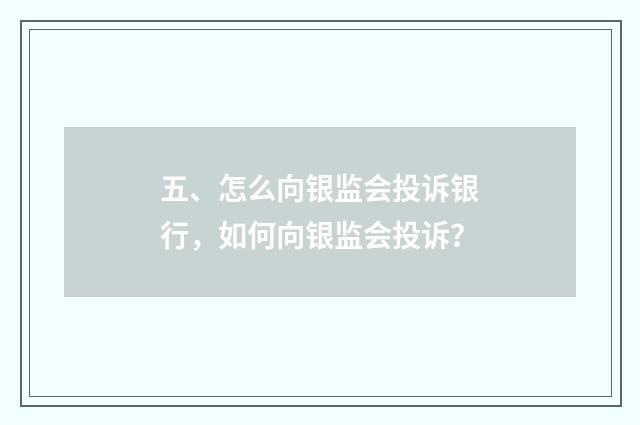 五、怎么向银监会投诉银行，如何向银监会投诉？