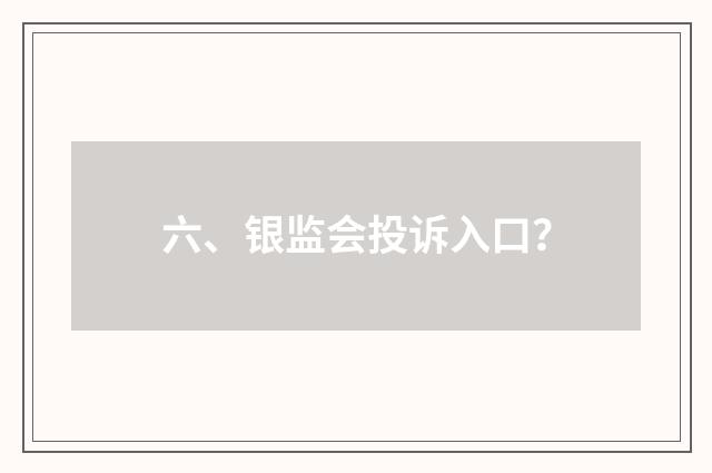六、银监会投诉入口？