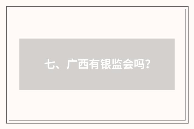 七、广西有银监会吗？