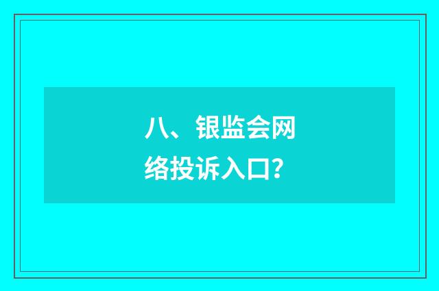 八、银监会网络投诉入口？