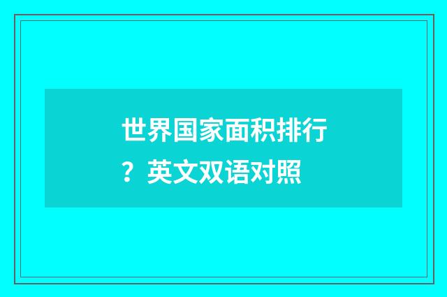世界国家面积排行？英文双语对照