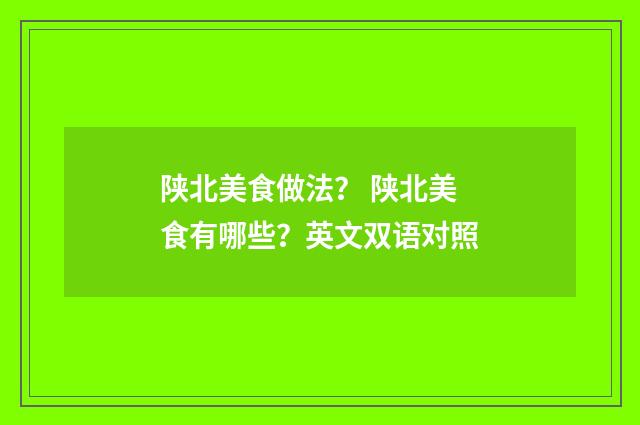 陕北美食做法？ 陕北美食有哪些？英文双语对照