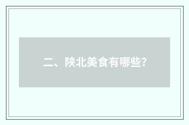 二、陕北美食有哪些?
