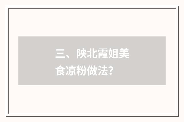 三、陕北霞姐美食凉粉做法?