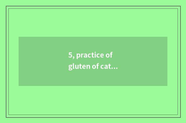 5, practice of gluten of cate of elder sister of North Shaanxi glow?