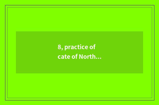 8, practice of cate of North Shaanxi of red elder sister?