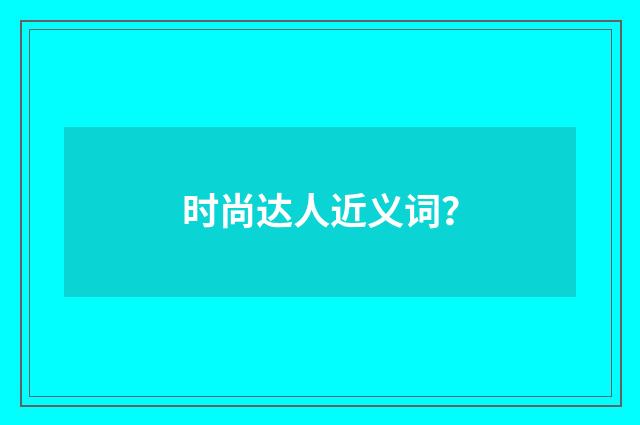 时尚达人近义词？