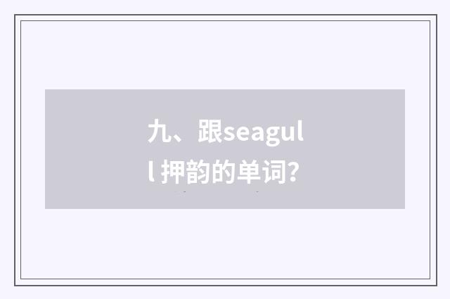 九、跟seagull 押韵的单词？