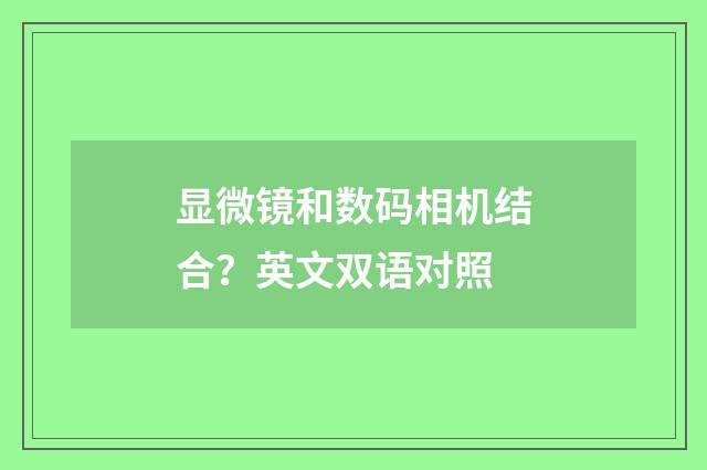 显微镜和数码相机结合？英文双语对照