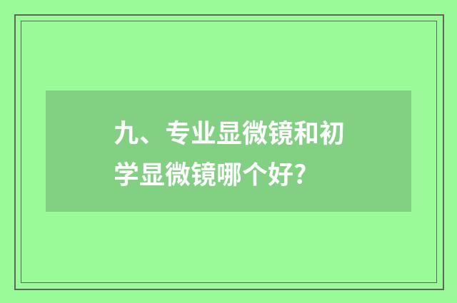 九、专业显微镜和初学显微镜哪个好?
