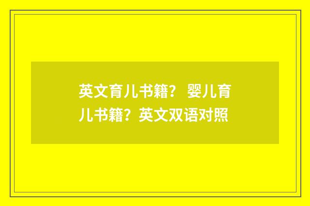 英文育儿书籍？ 婴儿育儿书籍？英文双语对照