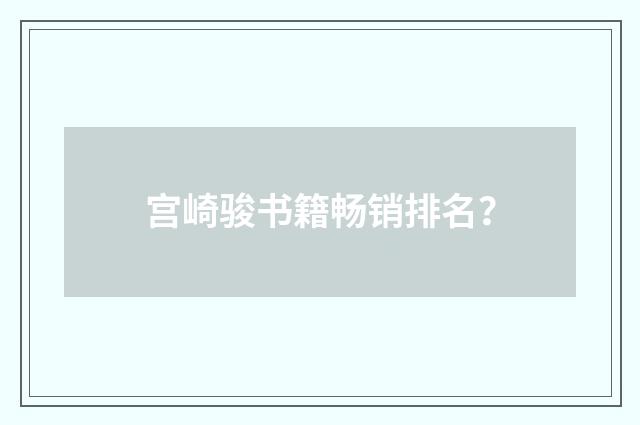 宫崎骏书籍畅销排名？