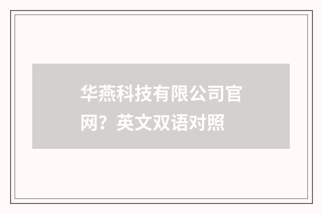 华燕科技有限公司官网？英文双语对照