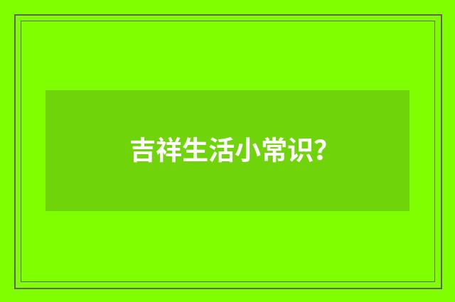 吉祥生活小常识？