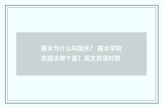 丽水为什么叫丽水？ 丽水学院在丽水哪个县？英文双语对照