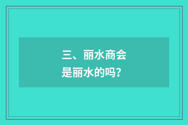 三、丽水商会是丽水的吗?