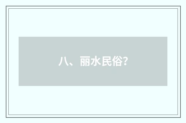 八、丽水民俗？