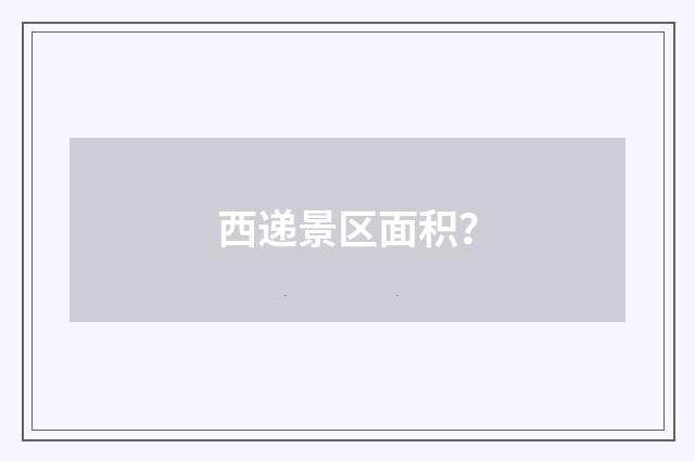 西递景区面积？