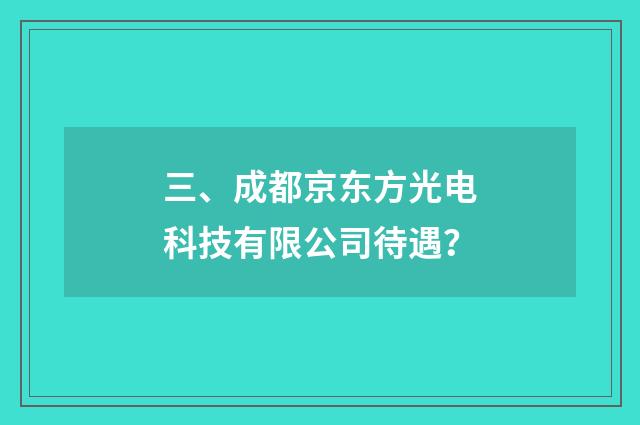 三、成都京东方光电科技有限公司待遇？