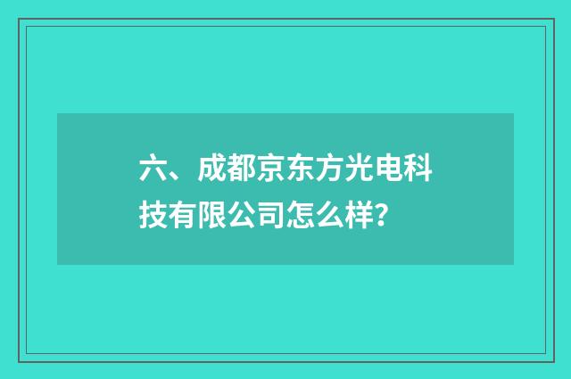 六、成都京东方光电科技有限公司怎么样？