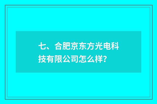 七、合肥京东方光电科技有限公司怎么样？