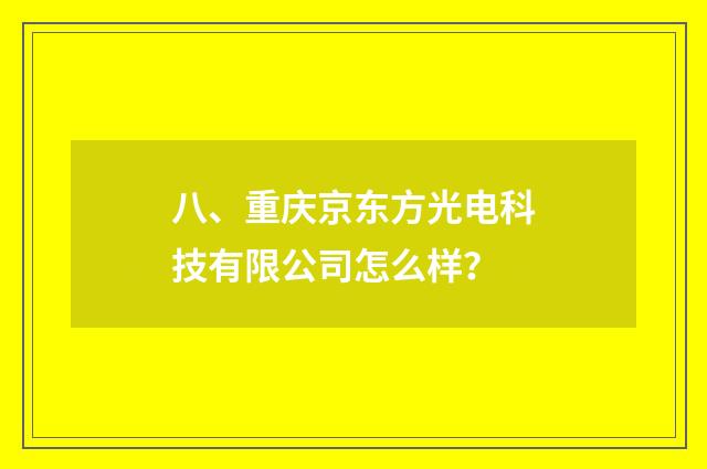 八、重庆京东方光电科技有限公司怎么样?