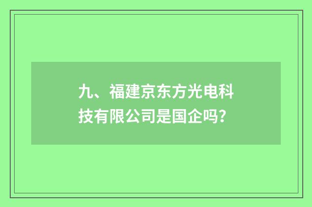 九、福建京东方光电科技有限公司是国企吗？