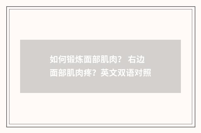如何锻炼面部肌肉？ 右边面部肌肉疼？英文双语对照