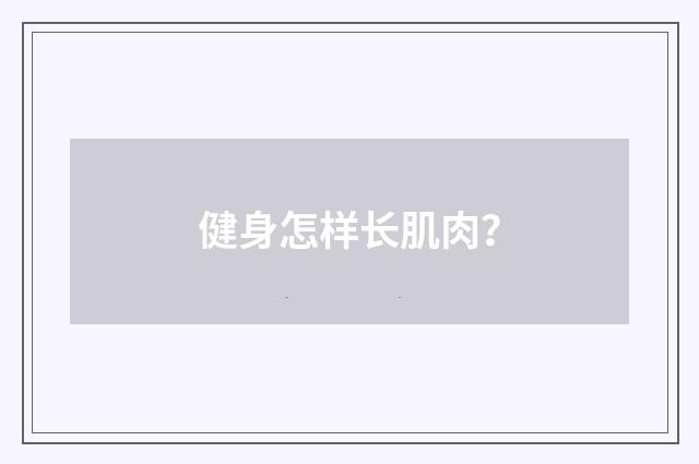 健身怎样长肌肉？