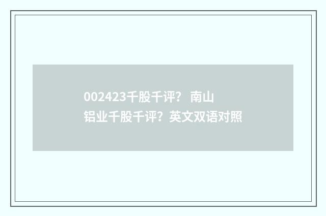 002423千股千评？ 南山铝业千股千评？英文双语对照