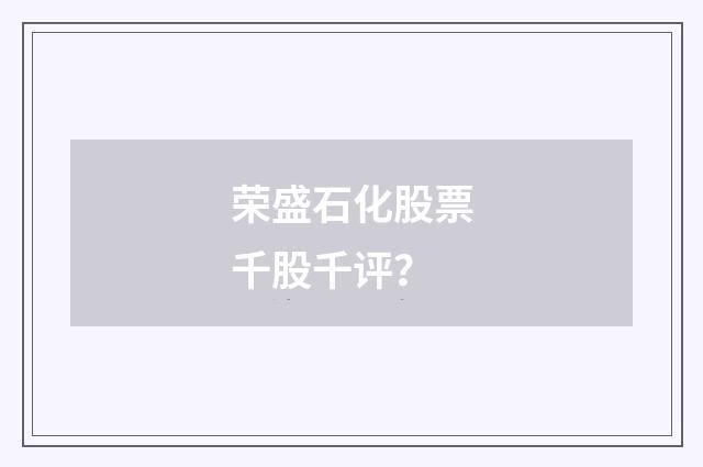 荣盛石化股票千股千评？
