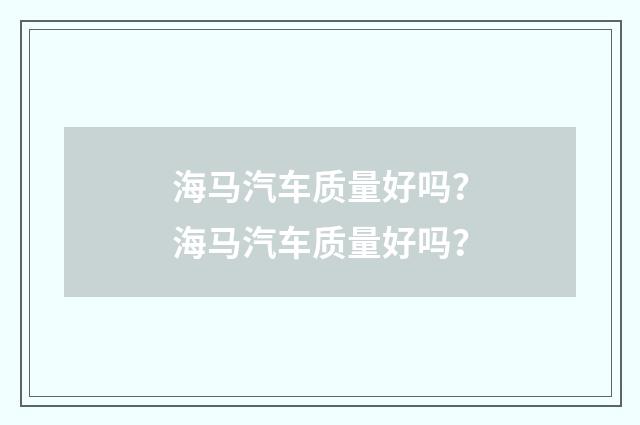 海马汽车质量好吗？海马汽车质量好吗？