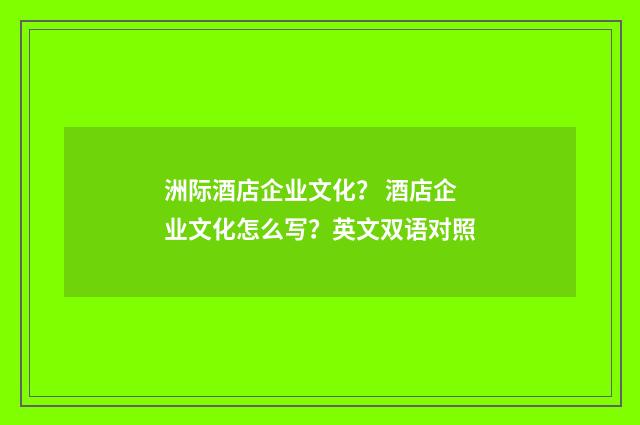 洲际酒店企业文化？ 酒店企业文化怎么写？英文双语对照