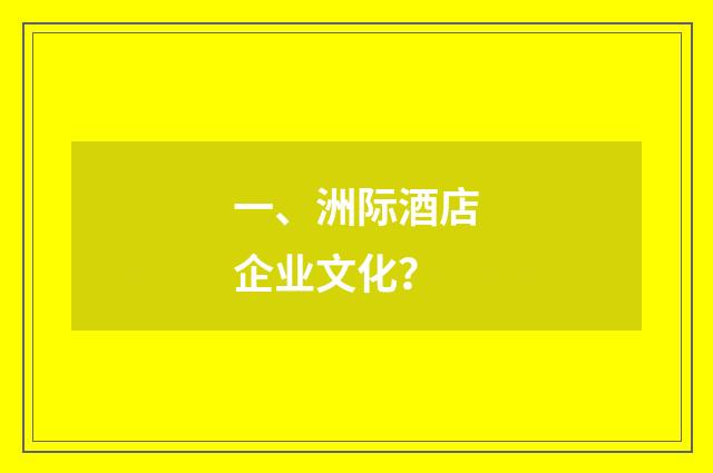 一、洲际酒店企业文化?