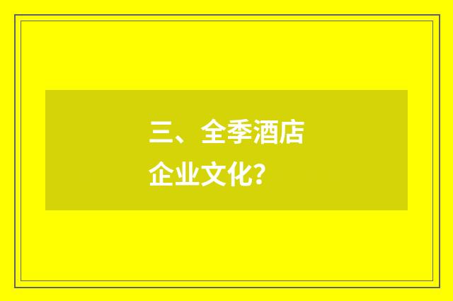 三、全季酒店企业文化？