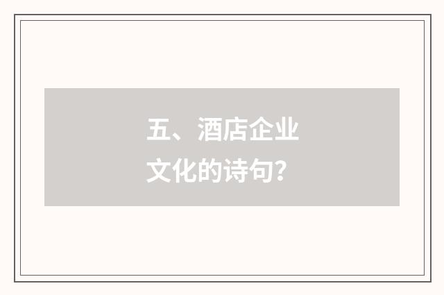 五、酒店企业文化的诗句？