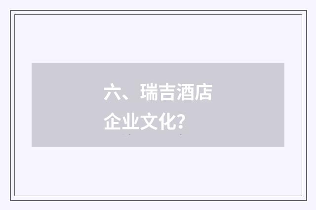 六、瑞吉酒店企业文化？