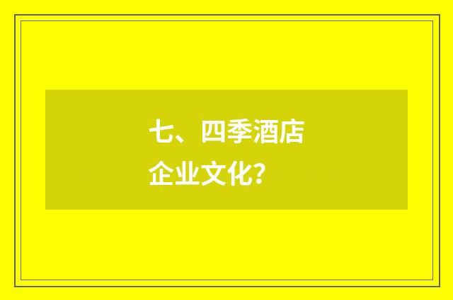 七、四季酒店企业文化？