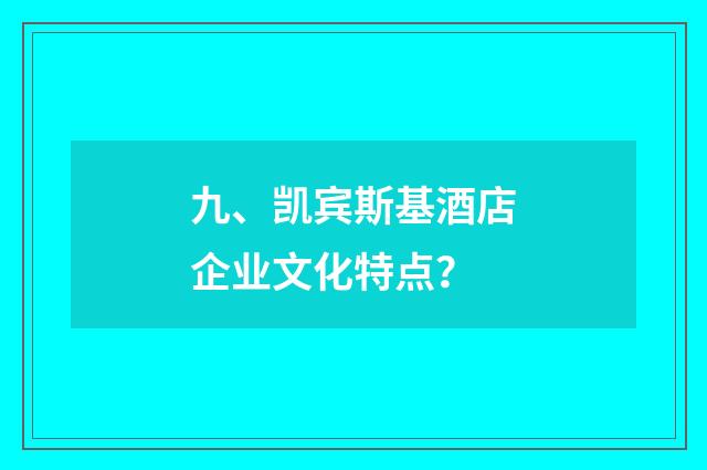 九、凯宾斯基酒店企业文化特点？