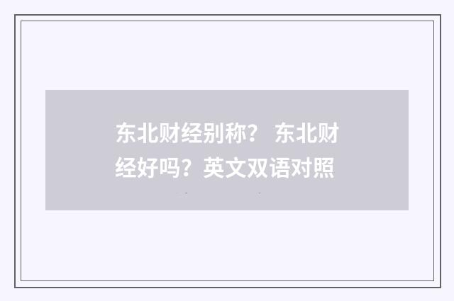 东北财经别称？ 东北财经好吗？英文双语对照
