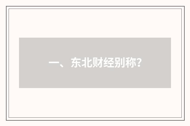 一、东北财经别称？