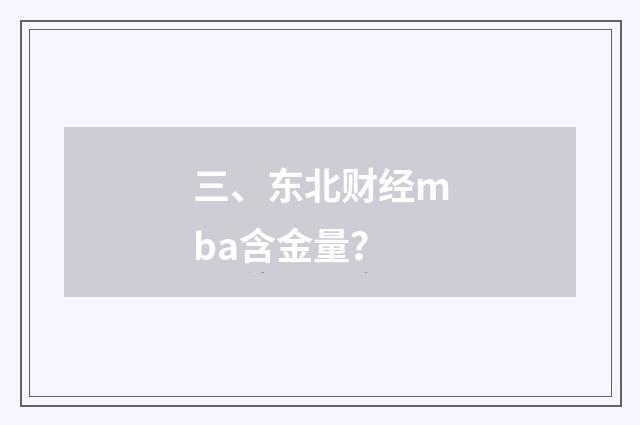 三、东北财经mba含金量？