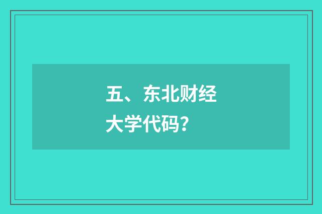 五、东北财经大学代码？