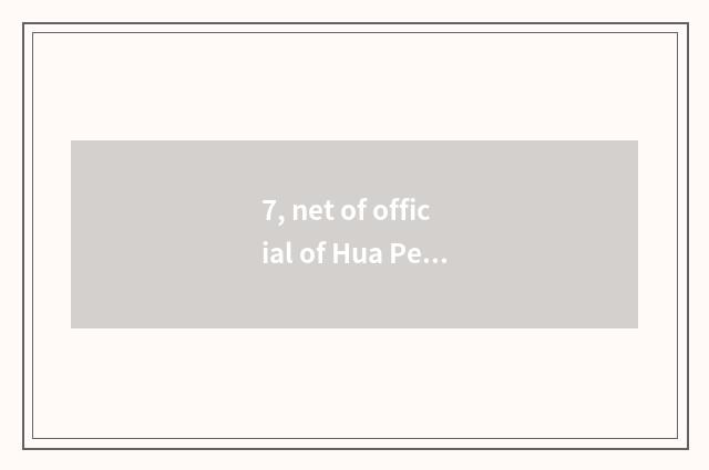 7, net of official of Hua Peng donkey-hide gelatin?