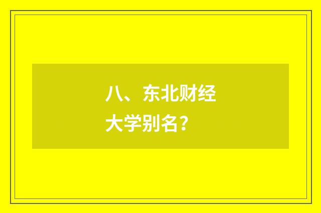 八、东北财经大学别名？